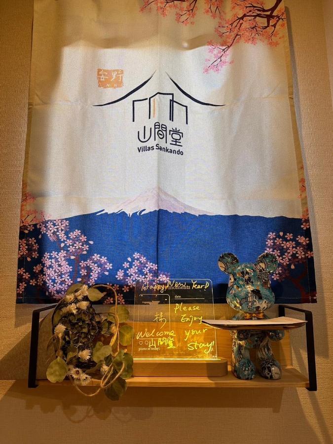 ヴィラ山間堂 Terrace Villa Bbq Bonfire Fuji View Annovillas 후지카와구치코 외부 사진