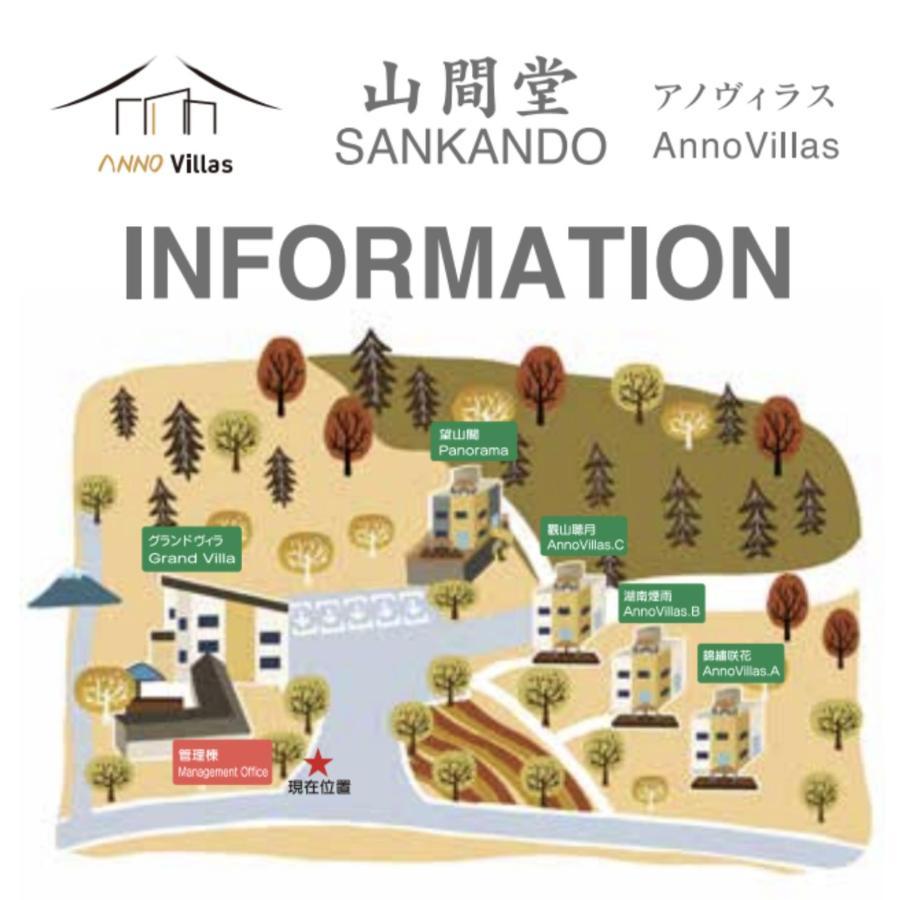 ヴィラ山間堂 Terrace Villa Bbq Bonfire Fuji View Annovillas 후지카와구치코 외부 사진